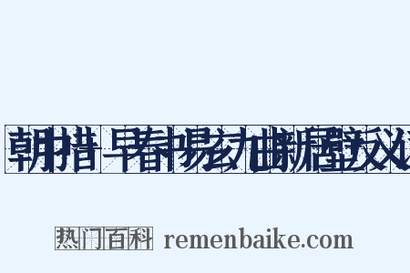 朝中措+早春书易玄九曲新居壁反义词是什么意思的图片